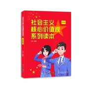 社會主義核心價值觀系列讀本·中學生版