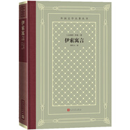 伊索寓言（精裝 網(wǎng)格本 人文社外國(guó)文學(xué)名著叢書(shū)）