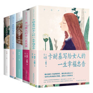 幸福女人勵志書（全5冊）卡耐基寫給女人的一生幸福忠告+內(nèi)心強大的女人最優(yōu)雅+女人就是要有氣質(zhì)+愿你驚艷芳華+淡定的女人最幸福