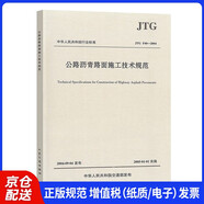 中華人民共和國行業(yè)標(biāo)準(zhǔn)（JTG F40-2004）：公路瀝青路面施工技術(shù)規(guī)范