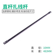 爵立機柜扎線(xiàn)桿理線(xiàn)架直桿小彎微彎大彎綁線(xiàn)棍 L型支架網(wǎng)絡(luò )機柜理線(xiàn)棍綁線(xiàn)棍配線(xiàn)理線(xiàn)架19英寸專(zhuān)用 直桿扎線(xiàn)桿-黑色