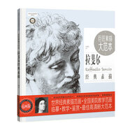 《巨匠素描大范本－拉斐爾經(jīng)典素描》