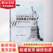 文化研究視域下的美國族裔文學(xué)研究 四川大學(xué)出版社 秦江麗,歐陽(yáng)婉竹 著(zhù) 書(shū)籍
