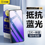 閃魔 適用小米14鋼化膜 XM14系列高清全玻璃防爆抗指紋防摔手感順滑無(wú)氣泡手機保護貼膜 2片+神器【藍光版*護瞳抗藍光】 真機開(kāi)模 貼壞包賠