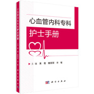 心血管內(nèi)科?？谱o(hù)士手冊