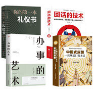 辦事的藝術+回話的技術+中國式應酬+你的第一本禮儀書正版會說話會辦事會做人人際關系社交說話技巧演講溝通藝術心理學幽默口才訓練溝通的智慧高情商