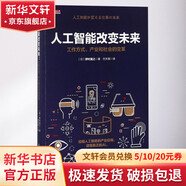 人工智能改變未來:工作方式、產(chǎn)業(yè)和社會(huì)的變革 (日)野村直之 著；付天祺 譯 東方出版社 書籍