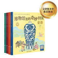 【當(dāng)當(dāng)】博物館里的奇妙中國第一輯全套4冊(cè) (陶器、瓷器、青銅器、漆器) 博物館里的奇妙中國 第二輯（玉器、金銀器、古錢幣、古兵器） 博物館里的奇妙中國 第一輯
