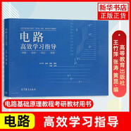 【包郵】多品可選西安交大 電路邱關(guān)源第六版第6版+5版學(xué)習(xí)指導(dǎo)與習(xí)題分析+電路高效學(xué)習(xí)指導(dǎo)+電路實(shí)驗(yàn) 電路原理考研輔導(dǎo)書電路教材配套習(xí)題解答 高等教育出版社 電路高效學(xué)習(xí)指導(dǎo)