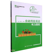 農(nóng)業(yè)科技英語聽力教程（21世紀(jì)實(shí)用研究生英語系列教程）