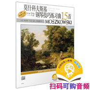 莫什科夫斯基鋼琴技巧練習(xí)曲15首 作品72 原版引進(jìn)