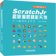 ScratchJr趣味編程精彩實(shí)例