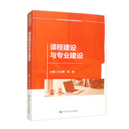 課程建設與專(zhuān)業(yè)建設（職業(yè)院校教師培訓與繼續教育叢書(shū)）
