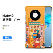 描繪者 適用華為Mate40Pro手機(jī)殼無邊框素皮旅游城市主題mate40 pro國潮彩繪防摔男女款保護(hù)套 Mate40/40E【廣州】城市彩繪 無邊框