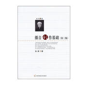 播音創(chuàng  )作基礎（第3版）