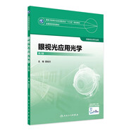 眼視光學(xué)理論和方法 第三3版 瞿佳應(yīng)用光學(xué)與雙眼視覺眼科學(xué)眼鏡斜弱視驗(yàn)光學(xué)基礎(chǔ)眼睛醫(yī)療屈光手術(shù)視光類本科書籍人衛(wèi)出版社眼視光學(xué)教材【科目可選】 眼視光應(yīng)用光學(xué) （第2版 ）