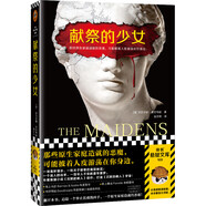 獻祭的少女（《沉默的病人》續(xù)作！原生家庭造就的惡魔，披著人皮游蕩在身邊?。ㄗx客懸疑文庫） 小說