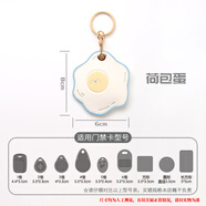 ins卡通門禁卡套小長(zhǎng)方形橢圓形迷你水滴形airtag小區(qū)門卡電梯地鐵門禁感應(yīng)卡鑰匙扣一體卡包保護(hù)套 荷包蛋門禁卡套