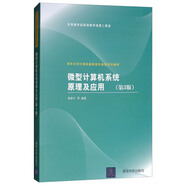 微型計算機系統原理及應用（第3版）/清華大學(xué)計算機基礎教育課程系列教材