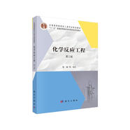 化學(xué)反應(yīng)工程（第三版）四川大學(xué)化學(xué)反應(yīng)工程教學(xué)團(tuán)隊(duì)  國(guó)家規(guī)劃教材  化工類專業(yè)基礎(chǔ)課教材  新形態(tài)教材配套資源齊全