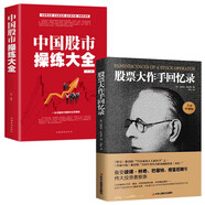 【全2冊(cè)】股票大作手回憶錄+中國(guó)股市操練大全 金融投資股票操盤手手操盤術(shù)股市入門炒股的書籍
