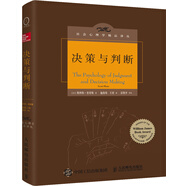 《決策與判斷》（中譯本修訂版）