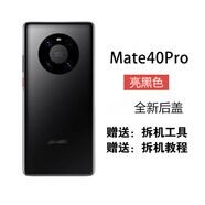 準(zhǔn)岸適用華為mate40后蓋玻璃mate40pro后殼mate4 mate40pro[亮黑色] 純原后蓋