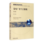 發(fā)電廠電氣主系統(tǒng) 第4版 許珉 編 機(jī)械工業(yè)出版社