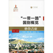 “一帶一路”國別概覽:格魯吉亞