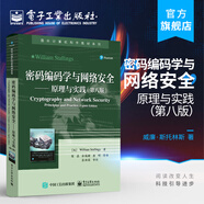 官方正版 密碼編碼學(xué)與網(wǎng)絡(luò)安全：原理與實(shí)踐：第八版 威廉·斯托林斯 電子郵件IP網(wǎng)絡(luò)端點(diǎn)