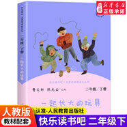 快樂(lè)讀書(shū)吧二年級(jí)上下冊(cè)正版全套小鯉魚(yú)跳龍門(mén)孤獨(dú)的小螃蟹一只想飛的貓小狗小房子歪腦袋木頭樁必小學(xué)生閱讀課外書(shū)籍 教育出版社 【人教版】一起長(zhǎng)大的玩具 下冊(cè)