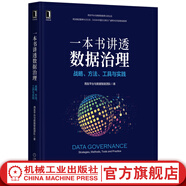 一本書講透數(shù)據(jù)治理 戰(zhàn)略方法工具與實(shí)踐 企業(yè)數(shù)字化轉(zhuǎn)型書籍 數(shù)據(jù)治理戰(zhàn)略規(guī)劃落地實(shí)施主數(shù)據(jù)管理數(shù)據(jù)安全治理DAMA數(shù)據(jù)管理書籍