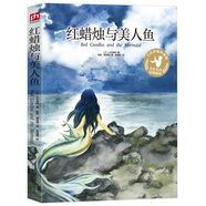 紅蠟燭與美人魚 世界兒童文學(xué)典藏館 [7-12歲]