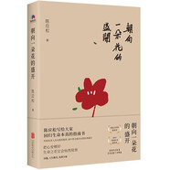 朝向一朵花的盛開 陳應(yīng)松寫給大家回歸生命本真的指南書 入選全國初高中語文閱讀試題 中國文學(xué)