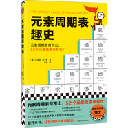 元素周期表趣史（元素周期表背不出，52個(gè)元素故事來(lái)幫忙！毒理學(xué)博士元素手冊(cè)）（讀客科普文庫(kù)）