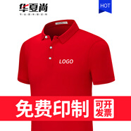 華夏尚 夏季polo衫定制刺繡團建文化衫印字logo短袖t恤定做工作服男企業(yè)工衣訂做 紅色男 S