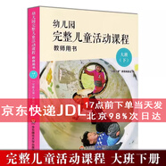 幼兒園完整兒童活動(dòng)課程 教師用書(shū) 及幼兒操作材料小班中班大班上冊 下冊 幼兒園教案區域活動(dòng)理論指導教材 掛圖 教學(xué)課件 u盤(pán)格式 歌曲 動(dòng)畫(huà) 圖片 單個(gè)售價(jià) 教師用書(shū)大班下冊