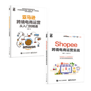 亞馬遜跨境電商運營(yíng)+Shopee跨境電商運營(yíng)（套裝共2冊）(博文視點(diǎn)出品)
