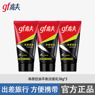 高夫（gf）凈源控油火山泥潔面乳3瓶裝  男士護膚洗面奶中小樣旅行套裝 凈源控油平衡潔面乳50g*3