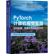 PyTorch計算機視覺(jué)實(shí)戰：目標檢測、圖像處理與深度學(xué)習 deepseek教程
