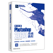 中文版Photoshop 2020基礎教程 功能全面講解+技術(shù)深入分析+案例同步訓練+商業(yè)實(shí)戰應用