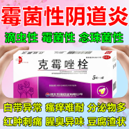 豆腐渣样白带用什么药 霉菌性阴炎内用药外阴瘙痒妇科药白带异常白带多内裤发黄分泌物多杀菌止痒 克霉唑栓 3盒【霉菌性阴道炎】瘙痒难耐