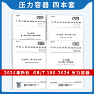 現(xiàn)貨速發(fā) 2024年4本套 GB/T 150-2024 壓力容器 通用要求 材料 設(shè)計 制造檢驗和驗收 2025年2月實施GB/T GB/T 150.1~4-2024 壓力容器4本套