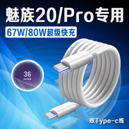 原裝適用魅族20Pro數(shù)據(jù)線80W超級快充魅族20無界版充電線魅族20手機數(shù)據(jù)線67W快充魅族20充電線6A雙C 6A快充線【1.5米線】雙C
