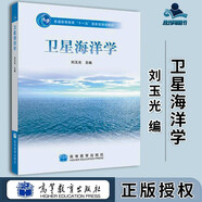 包郵 衛(wèi)星海洋學(xué) 劉玉光 高等教育出版社 十一五規(guī)劃教材