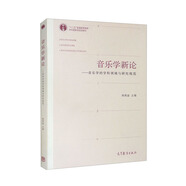 音樂學(xué)新論
