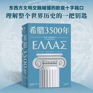 歷史的拼圖系列 希臘3500年?yáng)|西方交融碰撞之地 理解整個(gè)世界歷史的鑰匙串起古代 中世紀 近代和現代希臘歷史完整圖景