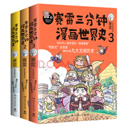 【正版包郵】賽雷三分鐘漫畫系列 中國史 世界史 三國演義 明史 黨史 汽車史 西游記 新春禮盒小學(xué)生課外科普讀物全彩漫畫 賽雷三分鐘漫畫世界史3冊