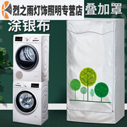 XMSJ適用洗衣機烘干機組合罩子機疊加套防 五彩樹-加絨加厚 菲瑞柯洗衣機+干衣機
