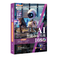 AI智能辦公實(shí)戰(zhàn)108招：ChatGPT+Word+PowerPoint+WPS deepseek教程